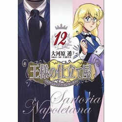 王様の仕立て屋～サルトリア・ナポレターナ 12（ヤングジャンプコミックス） [コミック]