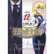 王様の仕立て屋～サルトリア・ナポレターナ 12（ヤングジャンプコミックス） [コミック]