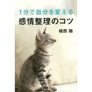 1分で自分を変える感情整理のコツ [単行本]
