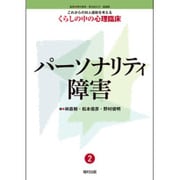 パーソナリティ障害(これからの対人援助を考えるくらしの中の心理臨床〈2〉) [全集叢書]
