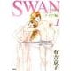 SWAN ―白鳥― ドイツ編 第1巻 [コミック]