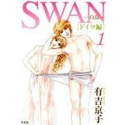 SWAN ―白鳥― ドイツ編 第1巻 [コミック]