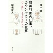 精神科医の仕事、カウンセラーの仕事―どう違い、どう治すのか? [単行本]