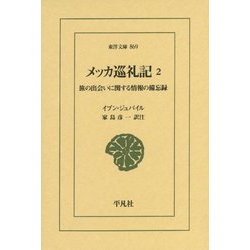 メッカ巡礼記〈2〉旅の出会いに関する情報の備忘録(東洋文庫) [文庫]