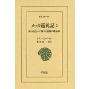 メッカ巡礼記〈2〉旅の出会いに関する情報の備忘録(東洋文庫) [文庫]