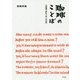 珈琲のことば―木版画で味わう90人の名言 [単行本]