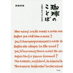 珈琲のことば―木版画で味わう90人の名言 [単行本]