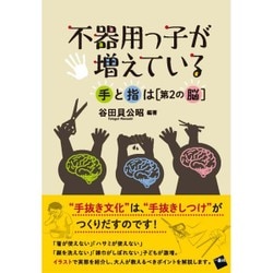 不器用っ子が増えている―手と指は「第2の脳」 [単行本]