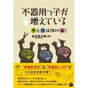 不器用っ子が増えている―手と指は「第2の脳」 [単行本]