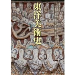 東洋美術史 [単行本]