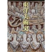 東洋美術史 [単行本]