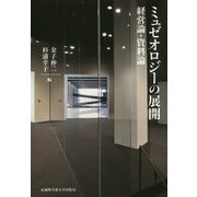 ミュゼオロジーの展開―経営論・資料論 [単行本]