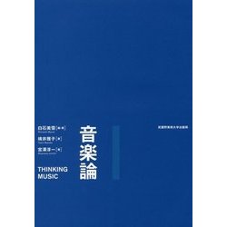 音楽論 [単行本]