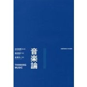 音楽論 [単行本]
