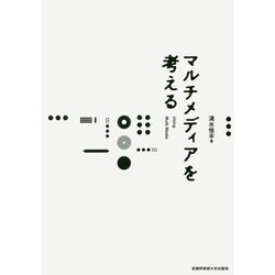 マルチメディアを考える [単行本]
