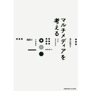 マルチメディアを考える [単行本]