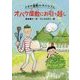 オバケ屋敷にお引っ越し―スギナ屋敷のオバケさん [単行本]