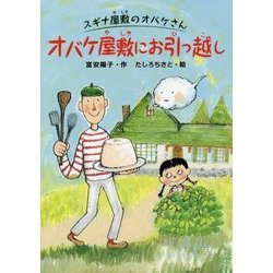 オバケ屋敷にお引っ越し―スギナ屋敷のオバケさん [単行本]