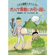 オバケ屋敷にお引っ越し―スギナ屋敷のオバケさん [単行本]
