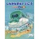 しんかんせんでいこう―日本列島北から南へ日本列島南から北へ [絵本]