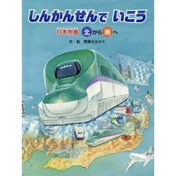 しんかんせんでいこう―日本列島北から南へ日本列島南から北へ [絵本]