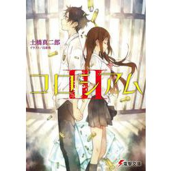 コロシアム〈3〉(電撃文庫) [文庫]