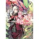 竜は神代の導標となるか〈4〉(電撃文庫) [文庫]