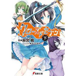 クローズドセブン〈下〉(電撃文庫) [文庫]
