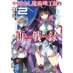 やりなおし魔術機工師の再戦録〈2〉(電撃文庫) [文庫]