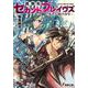 超飽和セカンドブレイヴズ―勇者失格の少年(電撃文庫) [文庫]