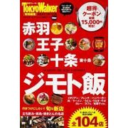 赤羽・王子・十条　ジモト飯 ウォーカームック(ウォーカームック) [ムックその他]