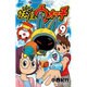 妖怪ウォッチ<９>(コロコロコミックス) [コミック]
