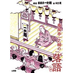 春風亭一之輔のおもしろ落語入門 [単行本]
