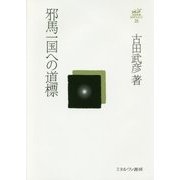 邪馬一国への道標 復刊 (古田武彦・古代史コレクション〈25〉) [全集叢書]