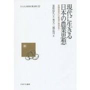 現代に生きる日本の農業思想―安藤昌益から新渡戸稲造まで(シリーズ・いま日本の「農」を問う〈12〉) [全集叢書]