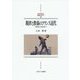 規律と教養のフランス近代―教育史から読み直す(MINERVA西洋史ライブラリー) [全集叢書]
