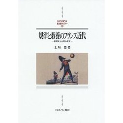 規律と教養のフランス近代―教育史から読み直す(MINERVA西洋史ライブラリー) [全集叢書]