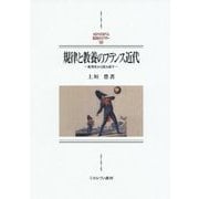 規律と教養のフランス近代―教育史から読み直す(MINERVA西洋史ライブラリー) [全集叢書]