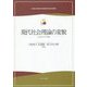 現代社会理論の変貌―せめぎ合う公共圏(立命館大学産業社会学部創設50周年記念学術叢書) [単行本]
