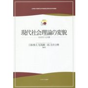 現代社会理論の変貌―せめぎ合う公共圏(立命館大学産業社会学部創設50周年記念学術叢書) [単行本]