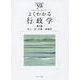 よくわかる行政学 第2版 (やわらかアカデミズム・わかるシリーズ) [全集叢書]