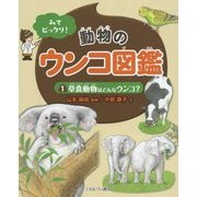 みてビックリ!動物のウンコ図鑑〈1〉草食動物はどんなウンコ? [全集叢書]