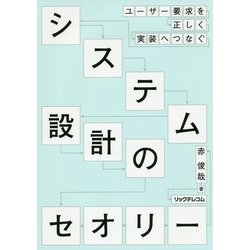 ユーザー要求を正しく実装へつなぐシステム設計のセオリー [単行本]