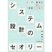 ユーザー要求を正しく実装へつなぐシステム設計のセオリー [単行本]