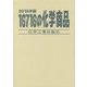 16716の化学商品〈2016年版〉 [事典辞典]