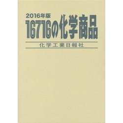 16716の化学商品〈2016年版〉 [事典辞典]
