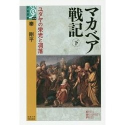 マカベア戦記〈下〉―ユダヤの栄光と凋落(学術選書) [全集叢書]