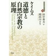 道徳と自然宗教の原理(近代社会思想コレクション〈16〉) [全集叢書]