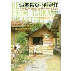 津波被災と再定住―コミュニティのレジリエンスを支える [単行本]