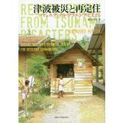 津波被災と再定住―コミュニティのレジリエンスを支える [単行本]